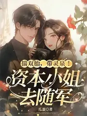 資本小姐重生后，懷靈泉雙胎隨軍 封面