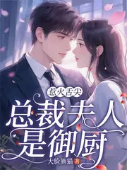 帶廚藝空降豪門，禁慾總裁饞瘋了 封面