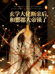真千金她斷親修道 封面