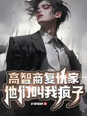 我從地獄歸來，策劃連環完美復仇 封面