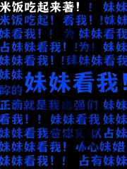 妹妹看我 封面