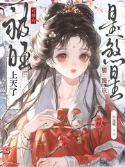 饕餮崽崽被拋棄？全侯府追著投喂 封面