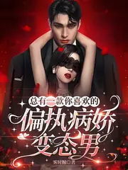 總有一款你喜歡的偏執病嬌變態男 封面