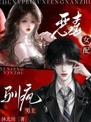 惡毒女配，馴瘋男主 封面