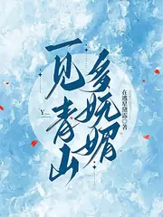 一見青山多嫵媚 封面