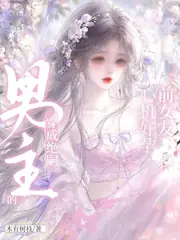 穿成絕嗣男主的心機好孕前女友 封面
