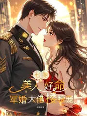 七零：美人好命，軍婚大佬摟腰寵 封面