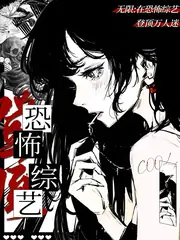 無限：在恐怖綜藝登頂萬人迷 封面