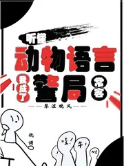 聽懂動物語言：我成了警局常客 封面