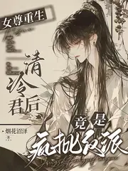 女尊重生：清冷君后竟是瘋批反派 封面