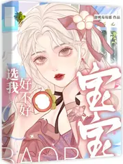 寶寶，選我好不好 封面
