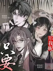 只要他抱？那我呢？ 封面