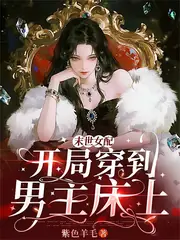 末世女配：開局穿到男主床上 封面