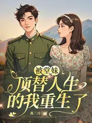 被堂妹頂替人生的我重生了 封面