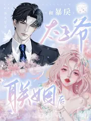 和暴戾太子爺聯姻后 封面