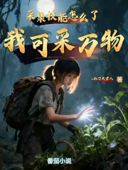 采集技能怎么了，我可采万物 封面