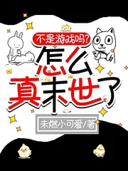 不是遊戲嗎？怎麼真末世了 封面