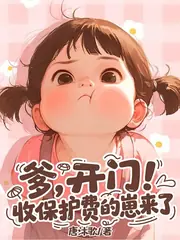 山神幼崽收保護費，收到一個爹 封面