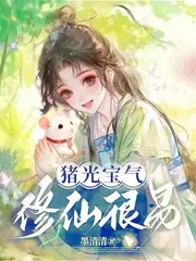 豬光寶氣，修仙很易 封面