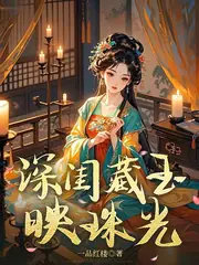 深閨藏玉映珠光 封面