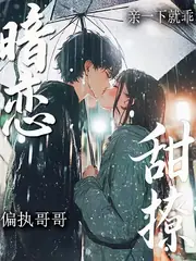 暗戀！甜撩！偏執哥哥親一下就乖 封面