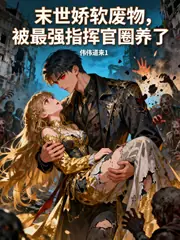 末世嬌軟廢物，被最強指揮官圈養 封面