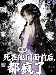 盜墓：死在他們面前後，都瘋了！ 封面