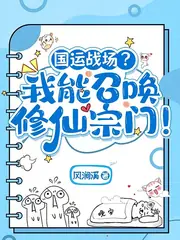 國運戰場？我能召喚修仙宗門！ 封面