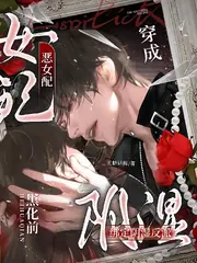 穿成惡女配，綁定陰濕反派黑化前 封面
