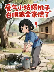 受氣小姑撂挑子，白眼狼全家慌了 封面
