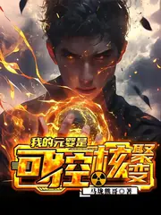 我一個電工居然成了救世主 封面
