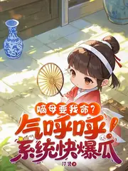 庶女吃瓜漏心聲，全朝偷寵世子妃 封面
