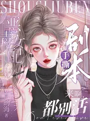 惡毒女配手撕劇本，來啊，都別活 封面