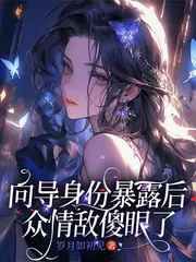 SSS哨兵她竟然是個嚮導 封面