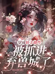 穿成嬌美雌性，被抓進棄獸城了 封面