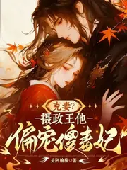 替嫁傻妃：攝政王的心尖寵殺瘋了 封面