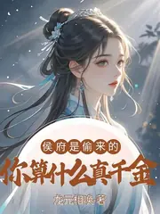 侯府是偷來的，你算什麼真千金 封面