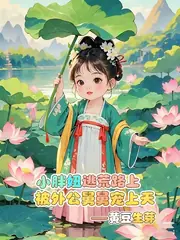 小胖妞帶空間逃荒，不小心稱帝了 封面