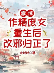 震驚，作精庶女重生后改邪歸正了 封面