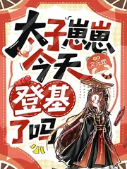 太子崽崽今天登基了嗎？ 封面