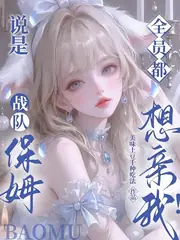 說是保姆，怎麼電競瘋狗們都要親 封面