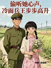 偷聽她心聲，冷麵兵王步步高升 封面