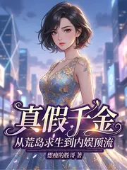 末世大佬殺瘋娛樂圈 封面