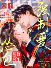 作大死！慫包強制愛了暴戾督軍 封面