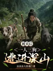 逃婚后，苟在山里躲灾年 封面