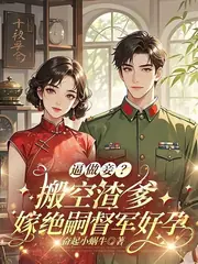 逼替嫁？搬空渣爹嫁克妻軍閥好運 封面