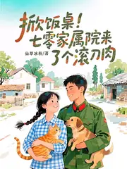 七零真千金，發癲后全家跪求原諒 封面