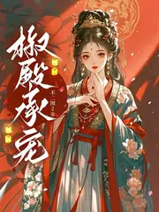 瘋批帝王的嬌嬌表妹 封面