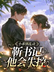 禁慾領導今天又在哄乖乖 封面
