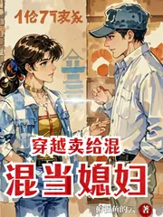 穿成棄女，把混混老公調教成富豪 封面